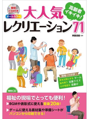 cover image of オールカラー　高齢者イキイキ!　大人気レクリエーション71（ＣＤなしバージョン）